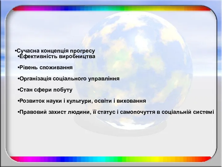 Сучасна концепція прогресу Ефективність виробництва Рівень споживання Організація соціального управління Стан сфери