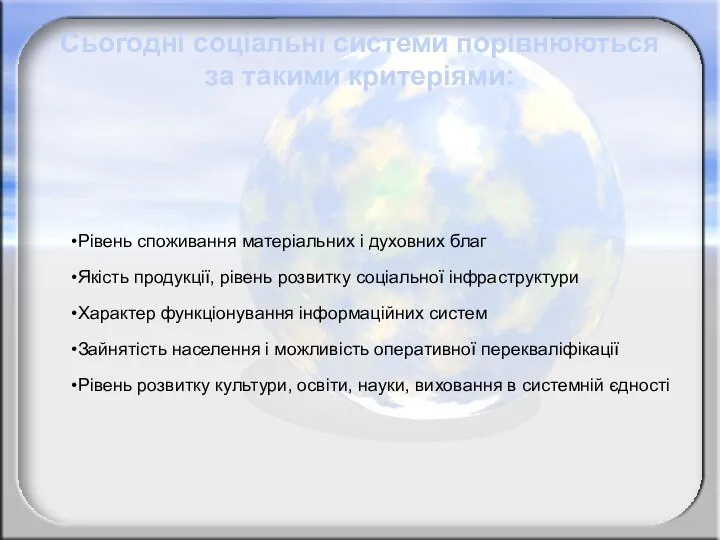 Сьогодні соціальні системи порівнюються за такими критеріями: Рівень споживання матеріальних і духовних