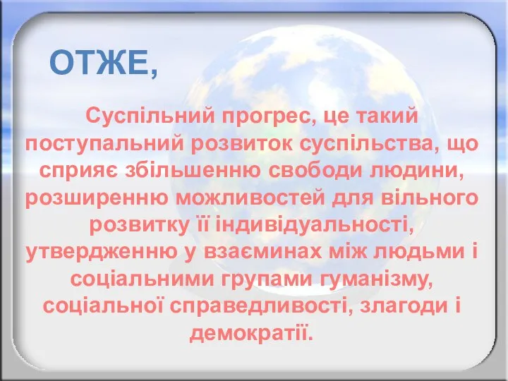 ОТЖЕ, Суспільний прогрес, це такий поступальний розвиток суспільства, що сприяє збільшенню свободи