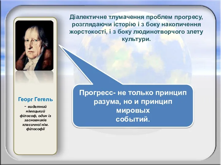 Георг Гегель - видатний німецький філософ, один із засновників класичної нім. філософії