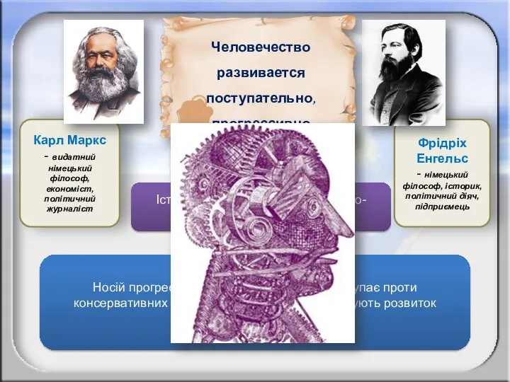 Карл Маркс - видатний німецький філософ, економіст, політичний журналіст Фрідріх Енгельс -