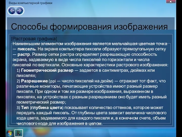 Виды компьютерной графики Способы формирования изображения Наименьшим элементом изображения является мельчайшая цветная