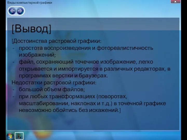 Виды компьютерной графики [Вывод] [Достоинства растровой графики: простота воспроизведения и фотореалистичность изображений;