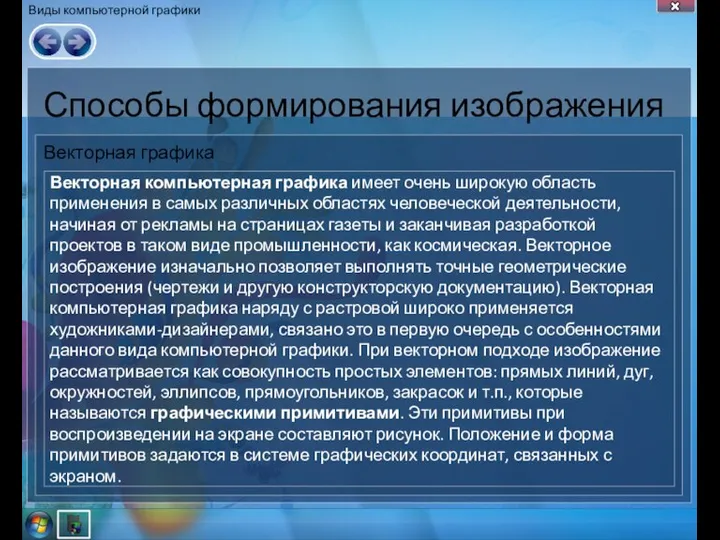 Виды компьютерной графики Способы формирования изображения Векторная компьютерная графика имеет очень широкую