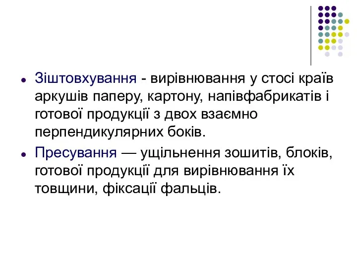 Зіштовхування - вирівнювання у стосі країв аркушів паперу, картону, напівфабрикатів і готової