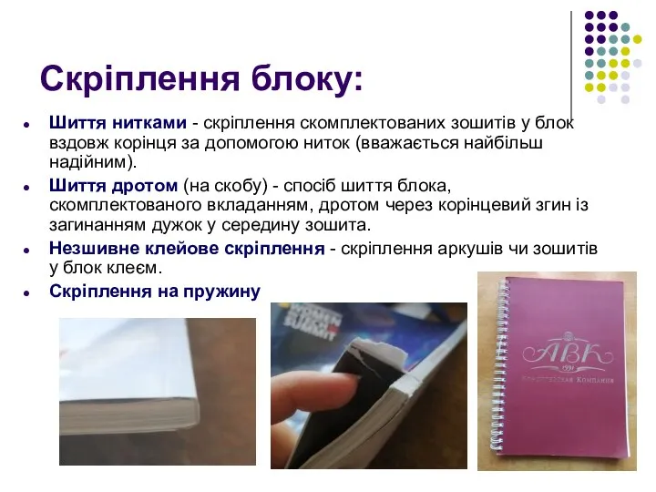 Скріплення блоку: Шиття нитками - скріплення скомплектованих зошитів у блок вздовж корінця