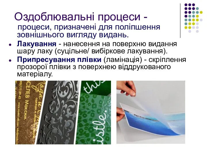 Оздоблювальні процеси - процеси, призначені для поліпшення зовнішнього вигляду видань. Лакування -