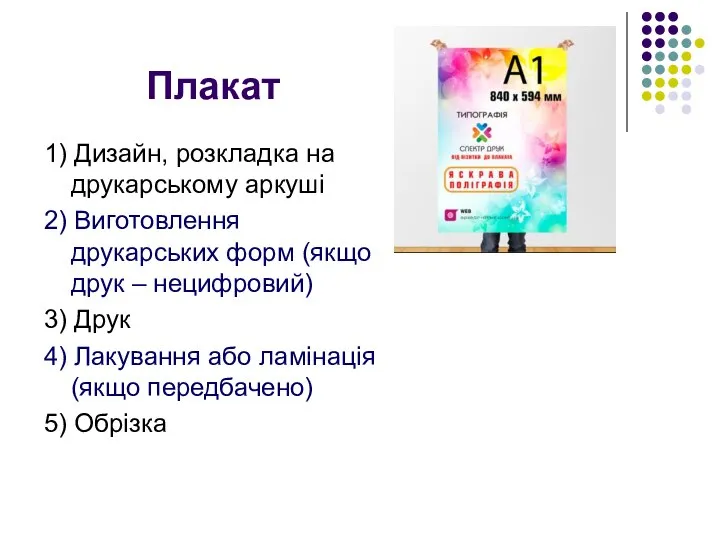 Плакат 1) Дизайн, розкладка на друкарському аркуші 2) Виготовлення друкарських форм (якщо