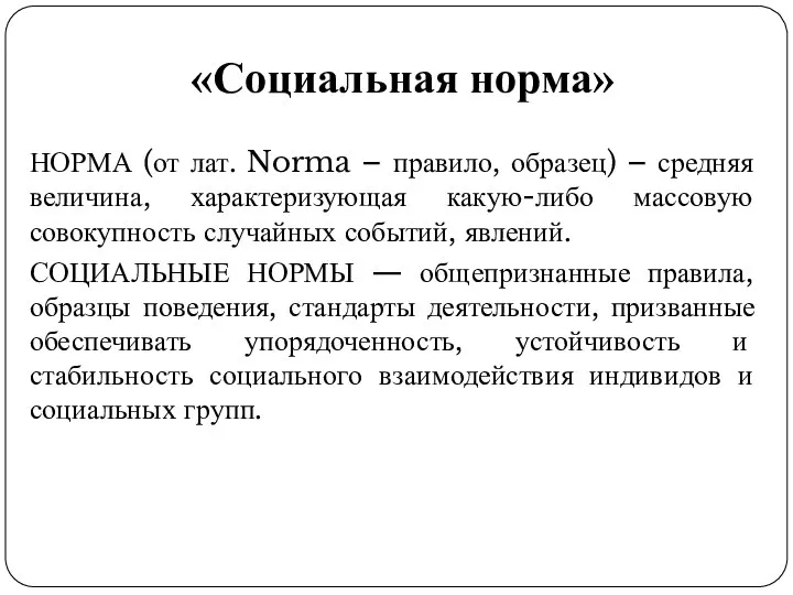 «Социальная норма» НОРМА (от лат. Norma – правило, образец) – средняя величина,