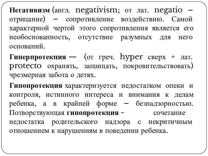 Негативизм (англ. negativism; от лат. negatio – отрицание) – сопротивление воздействию. Самой