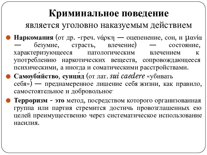 Криминальное поведение является уголовно наказуемым действием Наркомания (от др. -греч. νάρκη —