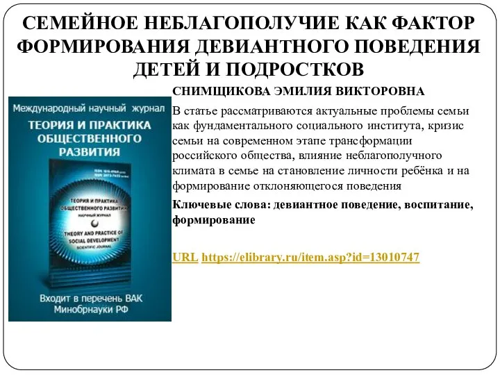 СЕМЕЙНОЕ НЕБЛАГОПОЛУЧИЕ КАК ФАКТОР ФОРМИРОВАНИЯ ДЕВИАНТНОГО ПОВЕДЕНИЯ ДЕТЕЙ И ПОДРОСТКОВ СНИМЩИКОВА ЭМИЛИЯ