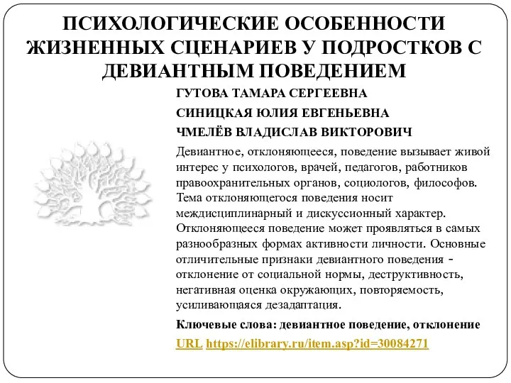 ПСИХОЛОГИЧЕСКИЕ ОСОБЕННОСТИ ЖИЗНЕННЫХ СЦЕНАРИЕВ У ПОДРОСТКОВ С ДЕВИАНТНЫМ ПОВЕДЕНИЕМ ГУТОВА ТАМАРА СЕРГЕЕВНА