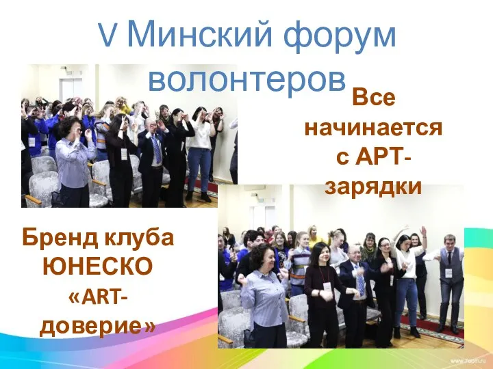 Все начинается с АРТ-зарядки Бренд клуба ЮНЕСКО «ART-доверие» V Минский форум волонтеров