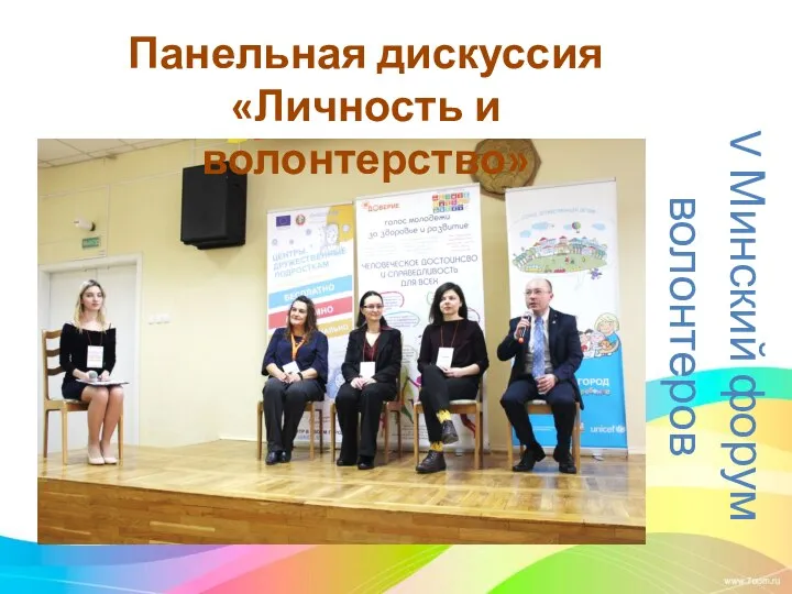 Панельная дискуссия «Личность и волонтерство» V Минский форум волонтеров