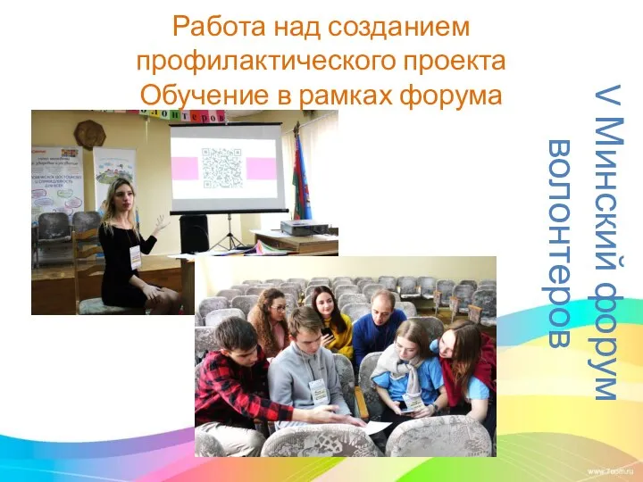 Работа над созданием профилактического проекта Обучение в рамках форума V Минский форум волонтеров