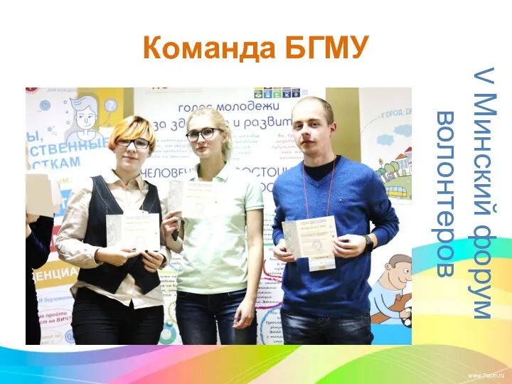 Команда БГМУ V Минский форум волонтеров