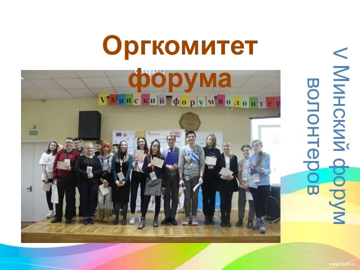 Оргкомитет форума V Минский форум волонтеров