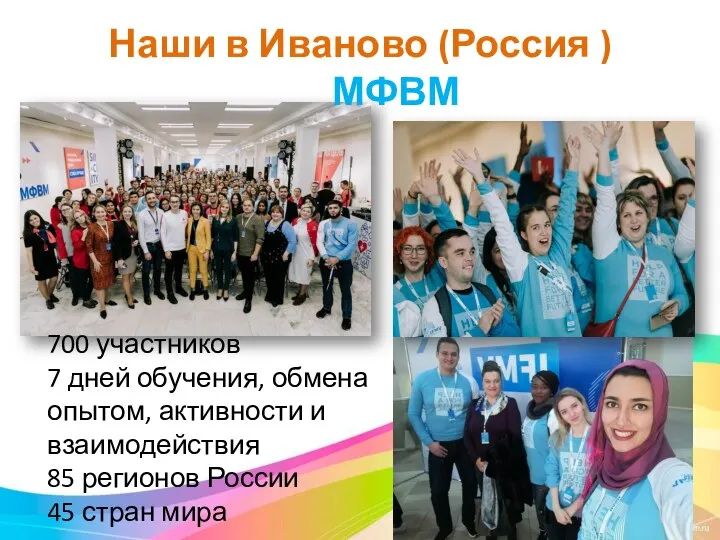 Наши в Иваново (Россия ) МФВМ 700 участников 7 дней обучения, обмена