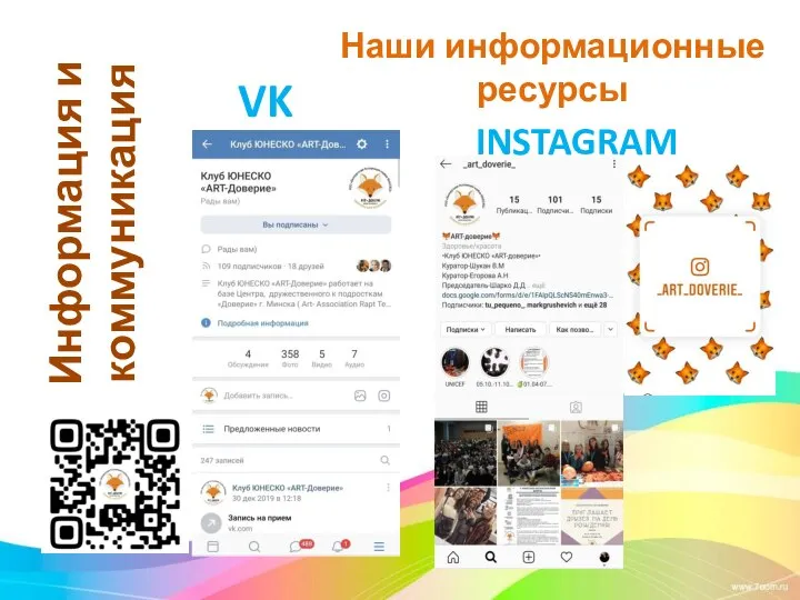 Наши информационные ресурсы VK INSTAGRAM Информация и коммуникация