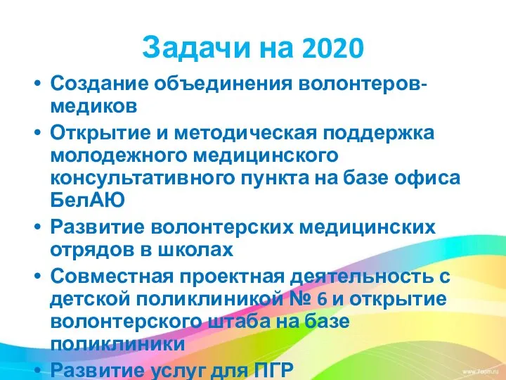 Задачи на 2020 Создание объединения волонтеров-медиков Открытие и методическая поддержка молодежного медицинского