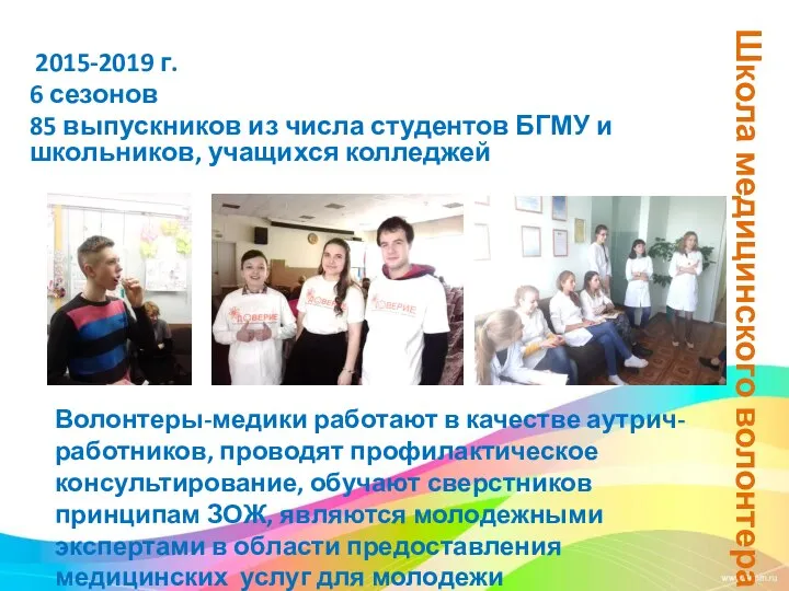 Школа медицинского волонтера 2015-2019 г. 6 сезонов 85 выпускников из числа студентов