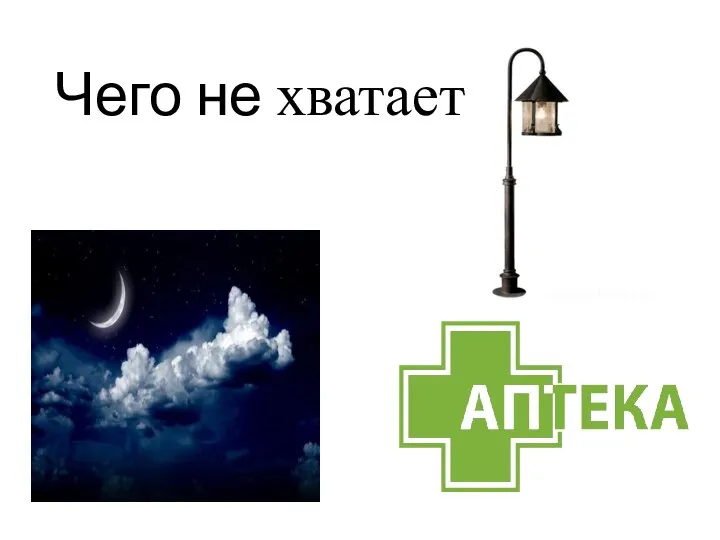 Чего не хватает