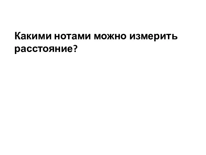 Какими нотами можно измерить расстояние?