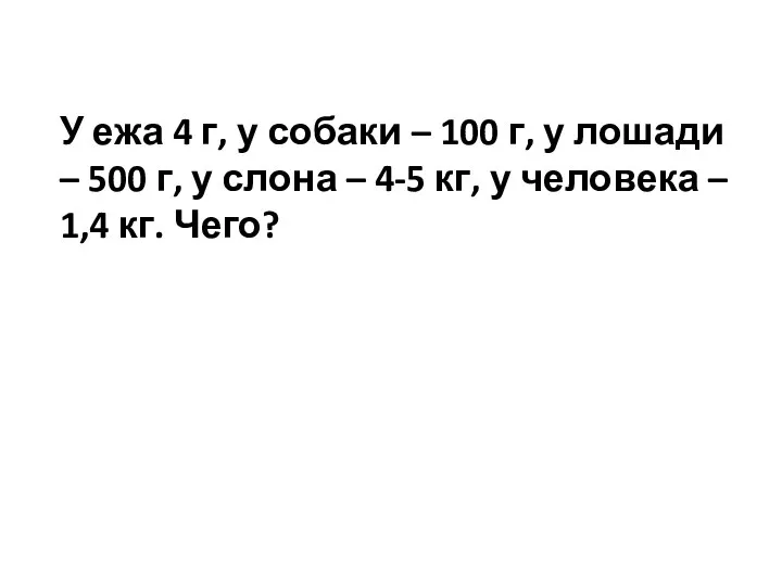 У ежа 4 г, у собаки – 100 г, у лошади –