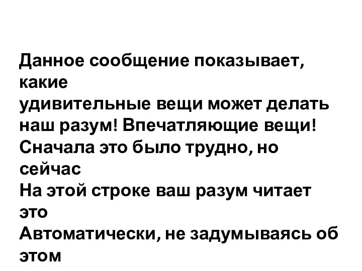 Данное сообщение показывает, какие удивительные вещи может делать наш разум! Впечатляющие вещи!