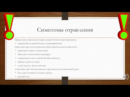 Симптомы отравления Проявления отравления хлором легкой степени характеризуются: умеренной головной болью, головокружением.