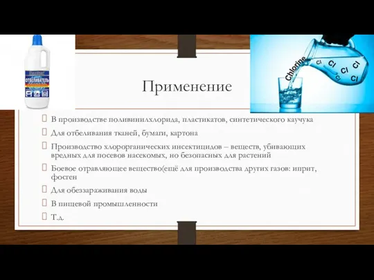 Применение В производстве поливинилхлорида, пластикатов, синтетического каучука Для отбеливания тканей, бумаги, картона