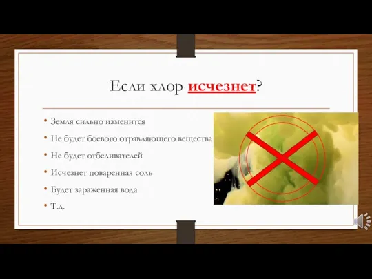 Если хлор исчезнет? Земля сильно изменится Не будет боевого отравляющего вещества Не