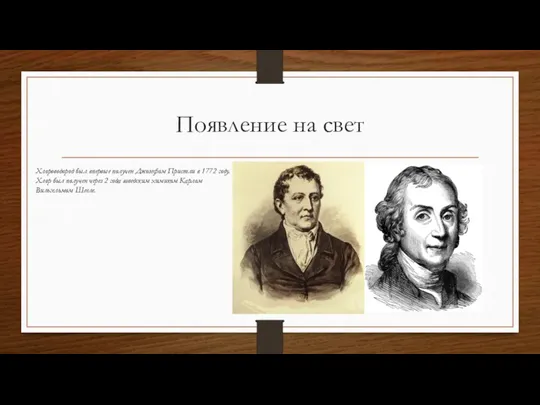 Появление на свет Хлороводород был впервые получен Джозефом Пристли в 1772 году.