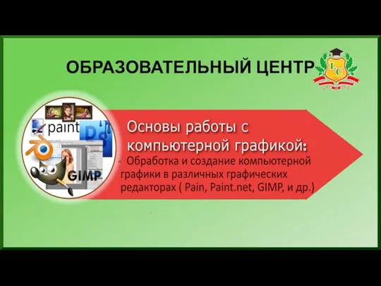 ОБРАЗОВАТЕЛЬНЫЙ ЦЕНТР