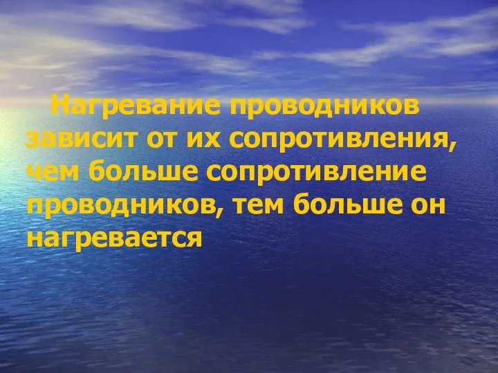 Нагревание проводников зависит от их сопротивления, чем больше сопротивление проводников, тем больше он нагревается