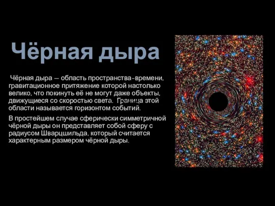 Чёрная дыра Чёрная дыра — область пространства-времени, гравитационное притяжение которой настолько велико,