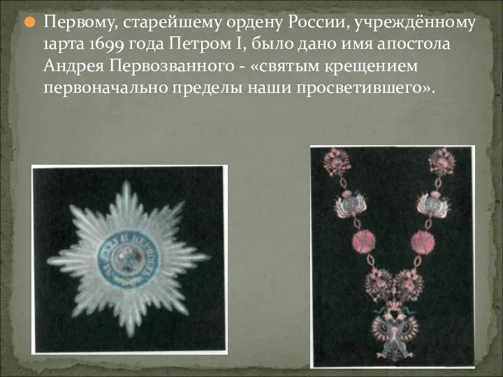 Первому, старейшему ордену России, учреждённому 1арта 1699 года Петром I, было дано