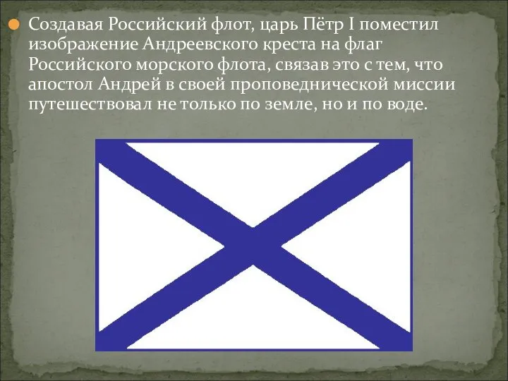 Создавая Российский флот, царь Пётр I поместил изображение Андреевского креста на флаг