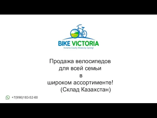 Продажа велосипедов для всей семьи в широком ассортименте! (Склад Казахстан) +7(996)183-52-60