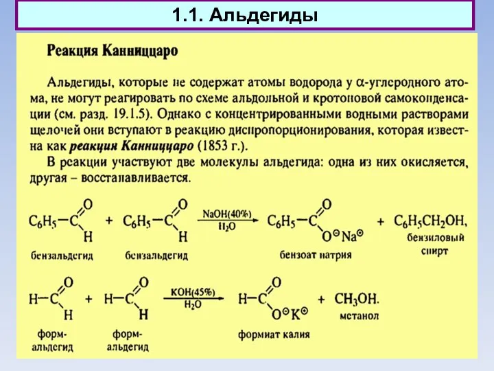 1.1. Альдегиды