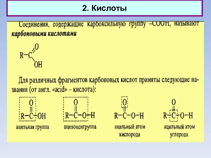 2. Кислоты