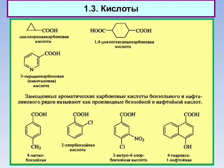 1.3. Кислоты