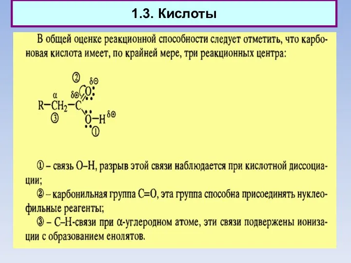 1.3. Кислоты