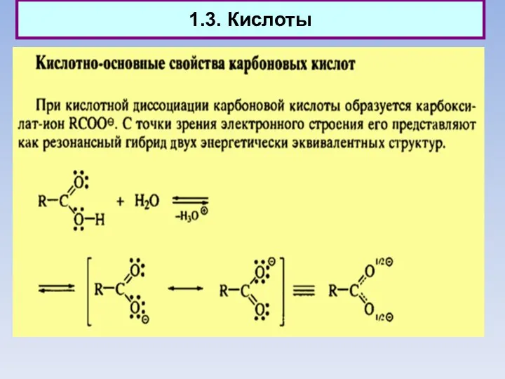 1.3. Кислоты