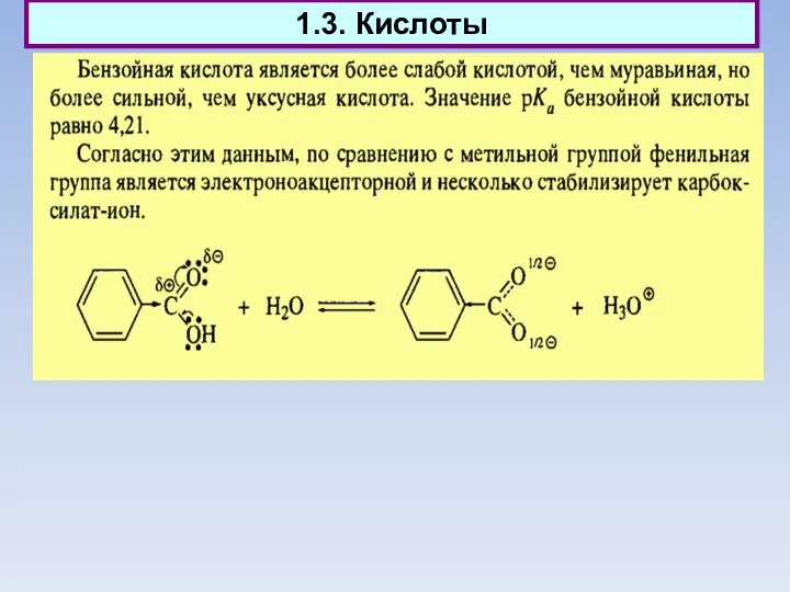 1.3. Кислоты