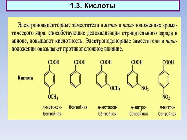 1.3. Кислоты