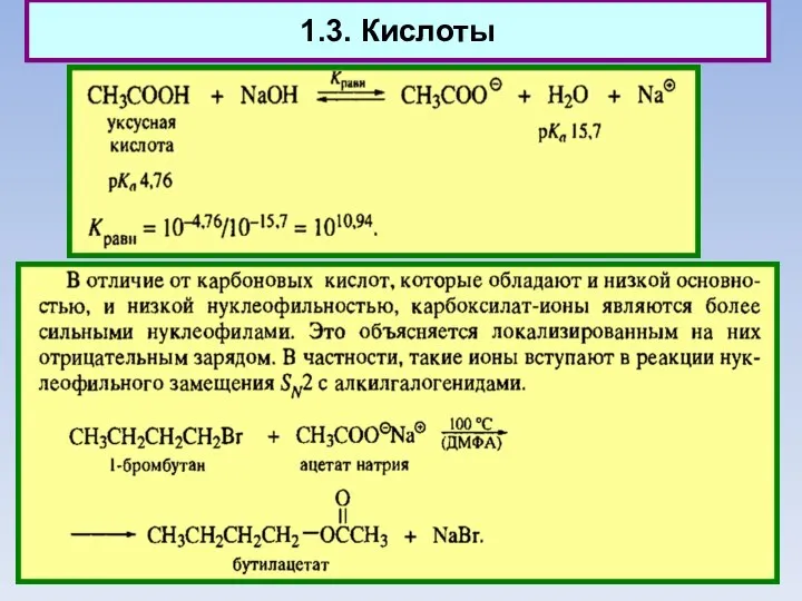 1.3. Кислоты