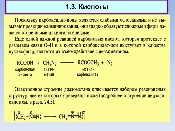 1.3. Кислоты