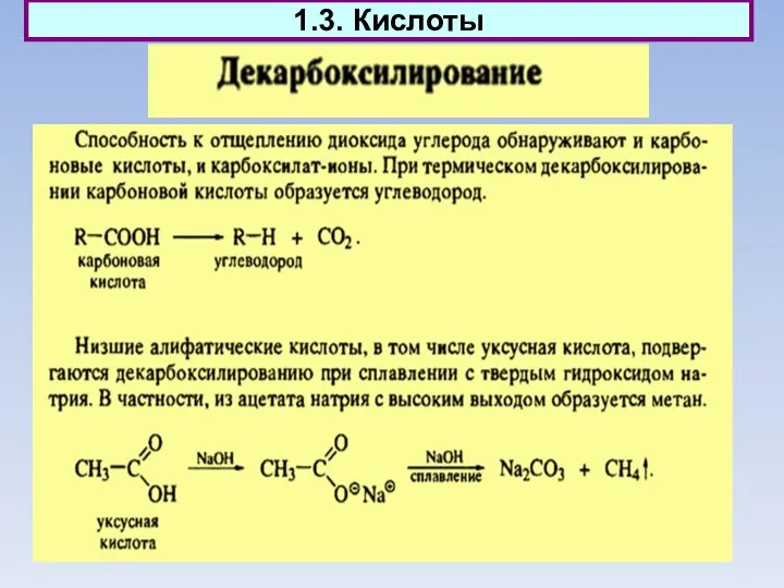 1.3. Кислоты